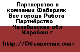 Партнерство в  компании Фаберлик - Все города Работа » Партнёрство   . Челябинская обл.,Карабаш г.